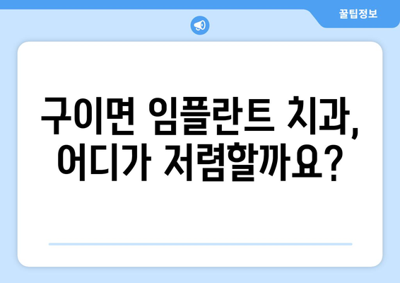 전라북도 완주군 구이면 임플란트 가격 비교 가이드 | 치과, 임플란트 가격 정보, 추천