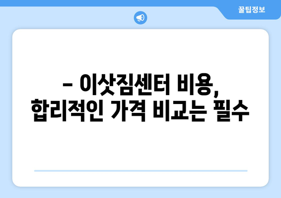 대전 동구 가양2동 포장이사 전문 업체 추천 | 이삿짐센터, 비용, 후기, 가격 비교