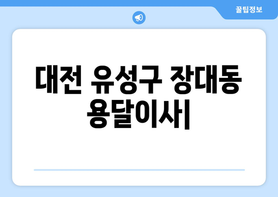 대전 유성구 장대동 용달이사| 가격비교 & 추천 업체 정보 | 이삿짐센터, 용달, 저렴한 이사