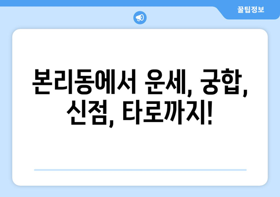 대구 달서구 본리동 사주 잘 보는 곳 추천 | 운세, 궁합, 신점, 타로, 사주 상담