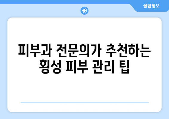 강원도 횡성군 횡성읍 피부과 추천| 꼼꼼한 정보와 후기 | 횡성 피부과, 횡성 읍내 피부과, 피부과 전문의, 피부 관리,