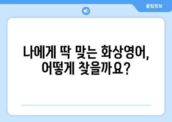 서울시 구로구 고척제1동 화상 영어 비용| 합리적인 가격으로 효과적인 학습 | 화상영어, 비용, 가격, 추천, 후기