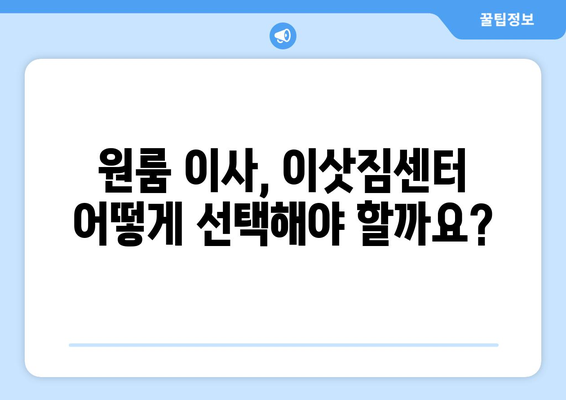 제천 의림지동 원룸 이사, 짐싸기부터 새집 정착까지 완벽 가이드 | 원룸 이사, 이삿짐센터 추천, 비용 계산, 꿀팁