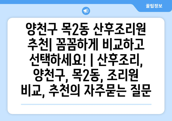 양천구 목2동 산후조리원 추천| 꼼꼼하게 비교하고 선택하세요! | 산후조리, 양천구, 목2동, 조리원 비교, 추천