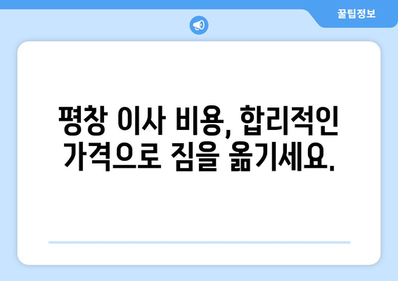 강원도 평창군 대화면 5톤 이사| 전문 업체 추천 & 비용 가이드 | 이삿짐센터, 이사비용, 평창 이사