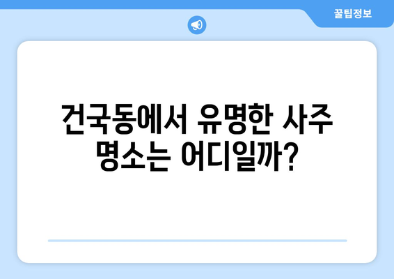 광주시 북구 건국동 사주 명소 추천| 운세, 궁합, 택일 전문 | 사주잘보는곳, 유명한곳, 후기