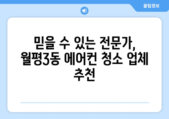 대전 서구 월평3동 에어컨 청소 전문 업체 추천 | 에어컨 청소, 냉난방, 가전 관리, 월평동