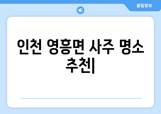 인천 영흥면에서 찾는 나만의 운명, 사주 명소 추천 | 영흥도, 사주, 운세, 궁합, 신점