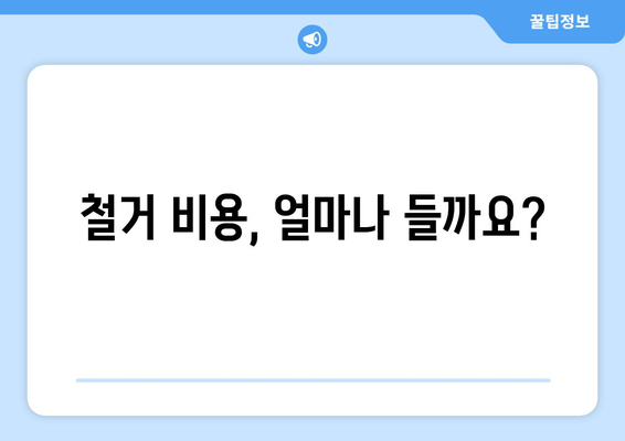 울산 중구 복산2동 상가 철거 비용| 상세 가이드 | 철거 비용, 예상 비용, 견적, 업체 추천