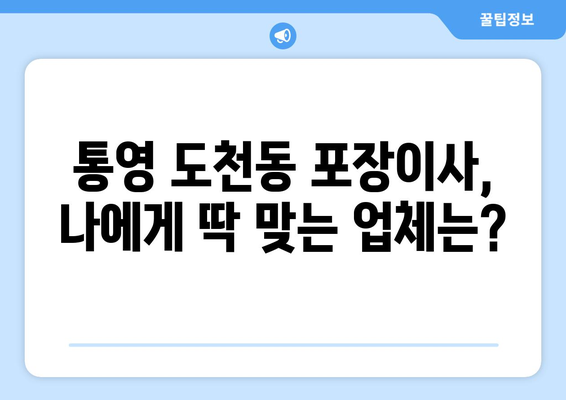 통영 도천동 포장이사 전문 업체 비교 가이드 | 통영시, 도천동, 포장이사, 이삿짐센터, 비용, 추천