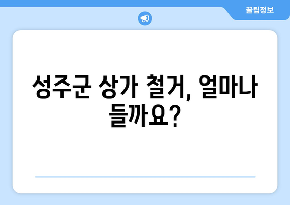 경상북도 성주군 벽진면 상가 철거 비용| 상세 가이드 & 평균 비용 분석 | 철거 비용, 견적, 업체 추천
