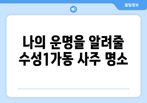 대구 수성구 수성1가동에서 나에게 맞는 사주 잘 보는 곳 찾기 | 사주, 운세, 궁합, 대구, 수성구, 수성1가동