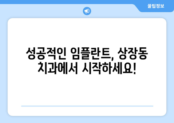 강원도 태백시 상장동 임플란트 잘하는 곳 찾기| 치과 선택 가이드 | 임플란트, 치과 추천, 태백시