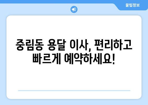 서울 중구 중림동 용달이사 가격 비교 & 추천 업체 | 저렴하고 안전한 이사, 지금 바로 확인하세요!