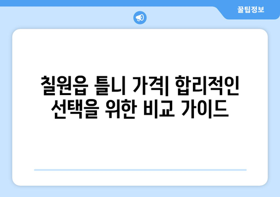 함안군 칠원읍 틀니 가격 비교 가이드 | 틀니 종류, 가격 정보, 추천 팁