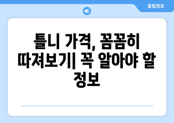 함안군 칠원읍 틀니 가격 비교 가이드 | 틀니 종류, 가격 정보, 추천 팁