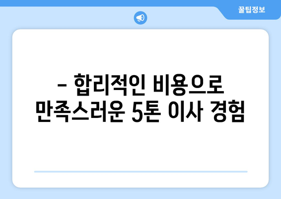 대구 서구 비산4동 5톤 이사| 견적 비교 & 최저가 이사 업체 찾기 | 이삿짐센터, 이사 비용, 이사 견적, 5톤 트럭