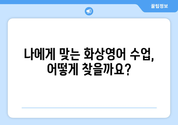 울산 울주군 두동면 화상 영어 비용| 나에게 맞는 수업 찾기 | 화상영어, 비용, 추천, 울산, 울주군, 두동면