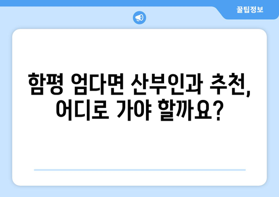 전라남도 함평군 엄다면 산부인과 추천| 믿을 수 있는 의료 서비스 찾기 | 함평, 엄다, 산부인과, 진료, 병원