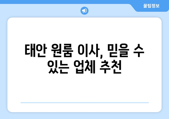충청남도 태안군 태안읍 원룸 이사| 가격 비교 & 추천 업체 | 원룸 이사, 태안 이사, 저렴한 이사
