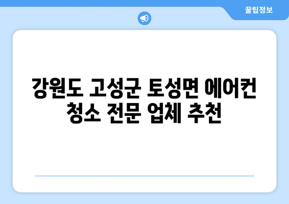 강원도 고성군 토성면 에어컨 청소 전문 업체 추천 | 에어컨 청소, 냉난방, 고성 에어컨, 토성면 에어컨