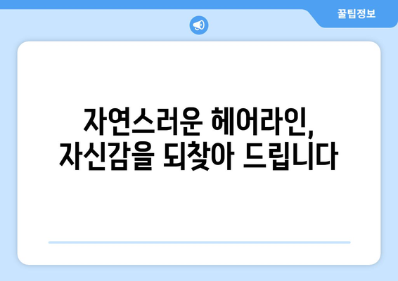 전라북도 남원시 금동 모발이식| 성공적인 변화를 위한 선택 | 남원 모발이식, 탈모 해결, 자연스러운 헤어라인