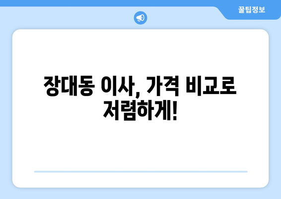대전 유성구 장대동 용달이사| 가격비교 & 추천 업체 정보 | 이삿짐센터, 용달, 저렴한 이사
