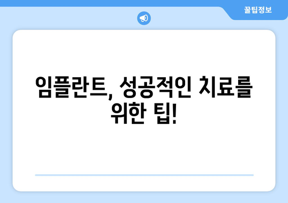 제주도 서귀포시 천지동 임플란트 가격 비교 가이드 | 치과, 임플란트 종류, 비용, 후기