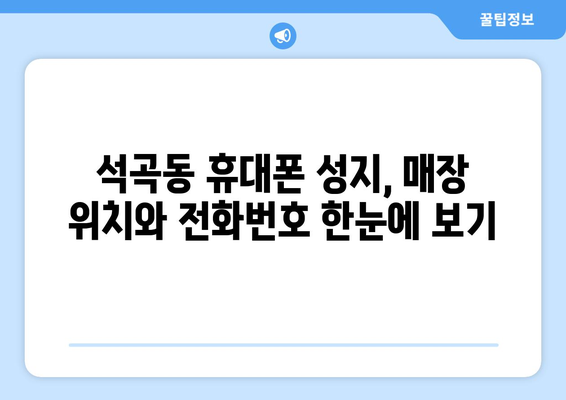광주 북구 석곡동 휴대폰 성지 좌표| 최신 할인 정보와 매장 위치 | 휴대폰, 싸게 사는 법, 성지 순례