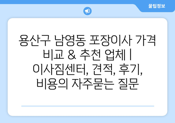 용산구 남영동 포장이사 가격 비교 & 추천 업체 | 이사짐센터, 견적, 후기, 비용