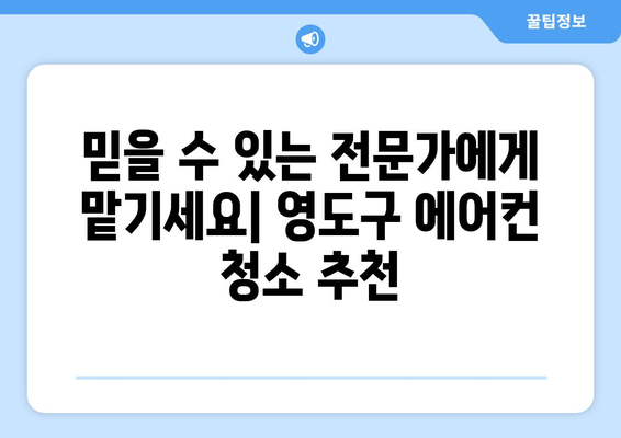 부산 영도구 동삼3동 에어컨 청소 전문 업체 추천 | 에어컨 청소, 부산 에어컨 청소, 영도구 에어컨 청소