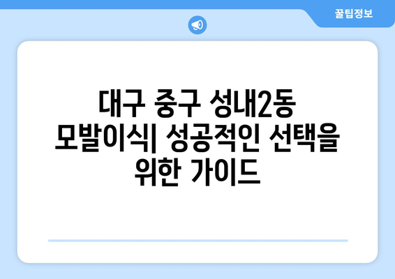 대구 중구 성내2동 모발이식 추천 병원 & 후기| 성공적인 모발 이식을 위한 선택 가이드 | 대구 모발이식, 모발 이식 비용, 모발 이식 후기