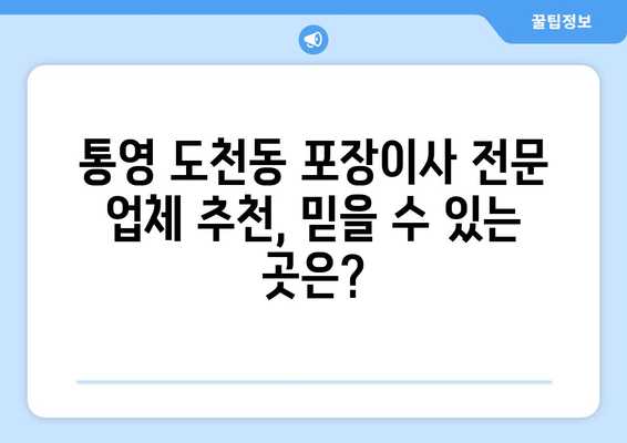 통영 도천동 포장이사 전문 업체 비교 가이드 | 통영시, 도천동, 포장이사, 이삿짐센터, 비용, 추천