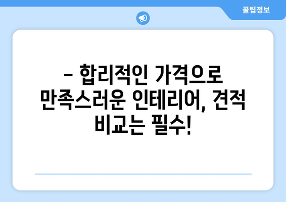 전라남도 보성군 복내면 인테리어 견적| 합리적인 가격으로 꿈꿔왔던 공간을 완성하세요 | 인테리어 견적 비교, 전문 업체 추천, 시공 사례