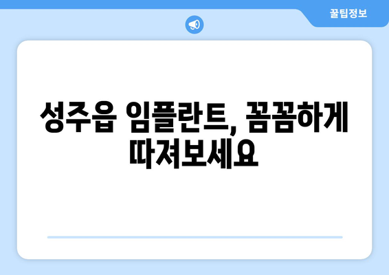 성주군 성주읍 임플란트 가격 비교 가이드| 치과별 정보 & 추천 | 임플란트 가격, 치과 추천, 성주군 치과