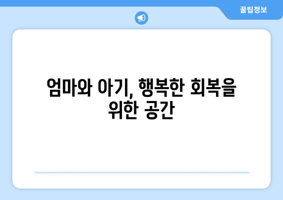 경상북도 예천군 용궁면 산후조리원 추천| 엄마와 아기의 행복한 회복을 위한 선택 | 예천 산후조리원, 용궁면 산후조리, 출산 후 회복, 산후 관리, 추천 정보
