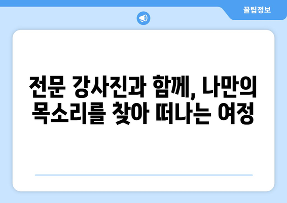 세종시 전의면 보컬 레슨| 실력 향상을 위한 최고의 선택 | 전문 강사진, 맞춤 레슨, 쾌적한 연습실