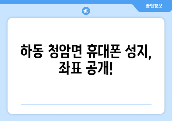 경상남도 하동군 청암면 휴대폰 성지 좌표| 저렴한 휴대폰 구매 꿀팁 | 하동, 휴대폰, 성지, 좌표, 가격 비교