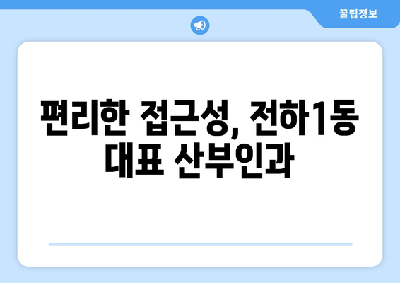 울산 동구 전하1동 산부인과 추천| 믿을 수 있는 여성 건강 지킴이 | 산부인과, 여성 건강, 진료, 추천, 울산