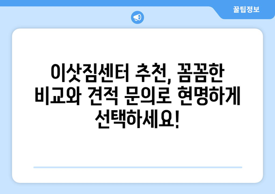 동두천시 중앙동 5톤 이사, 믿을 수 있는 업체 찾기 | 이삿짐센터 추천, 가격 비교, 견적 문의