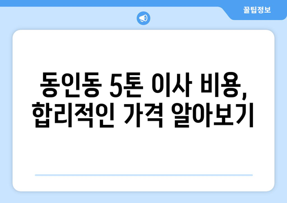 대구 중구 동인동 5톤 이사, 믿을 수 있는 업체 찾기 | 이삿짐센터 추천, 비용, 후기