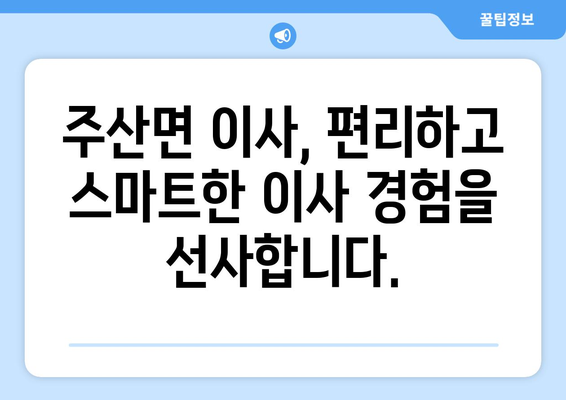 전라북도 부안군 주산면 포장이사| 가격 비교 및 업체 추천 | 부안 포장이사, 주산면 이사, 이사센터