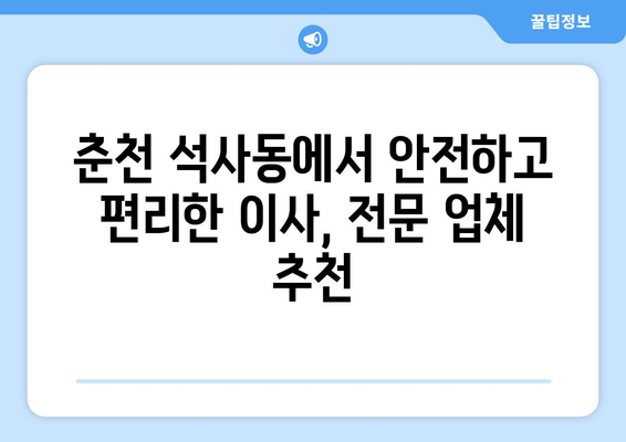 춘천 석사동 포장이사, 전문 업체 비교 & 추천 | 강원도, 이사짐센터, 저렴한 가격