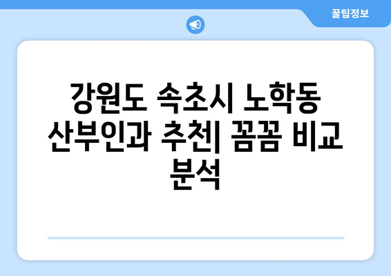 강원도 속초시 노학동 산부인과 추천| 꼼꼼하게 비교 분석한 3곳 | 산부인과, 여성 건강, 진료, 병원