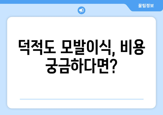 인천 옹진군 덕적면 모발이식 전문 병원 찾기| 비용, 후기, 추천 | 모발이식, 탈모, 덕적도, 인천