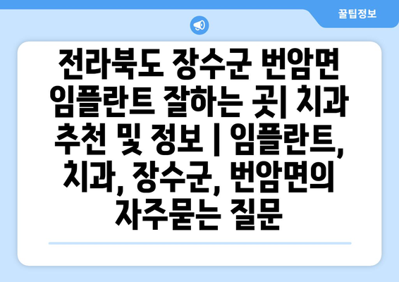 전라북도 장수군 번암면 임플란트 잘하는 곳| 치과 추천 및 정보 | 임플란트, 치과, 장수군, 번암면