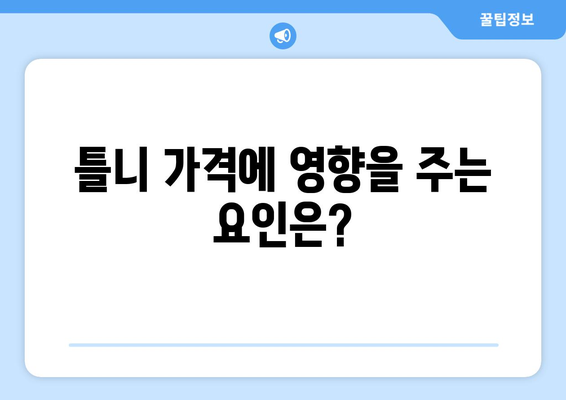 대구 달서구 이곡1동 틀니 가격 비교 가이드 | 틀니 종류, 가격 정보, 추천 팁