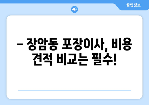 의정부시 장암동 포장이사, 믿을 수 있는 업체와 함께 편안하게! | 이삿짐센터 추천, 비용견적, 서비스 비교