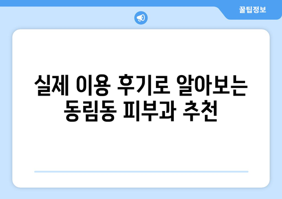 광주 북구 동림동 피부과 추천| 내 피부 고민 해결해 줄 곳 찾기 | 피부과, 추천, 후기, 진료