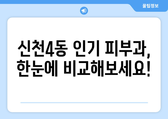 대구 동구 신천4동 피부과 추천| 꼼꼼하게 비교하고 선택하세요 | 피부과, 추천, 후기, 비용, 정보